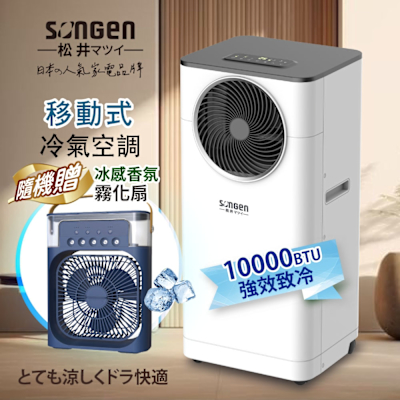 【SONGEN松井】10000BTU多功能清淨除濕移動式冷氣機/空調(LD-N361C+香氛霧化扇)