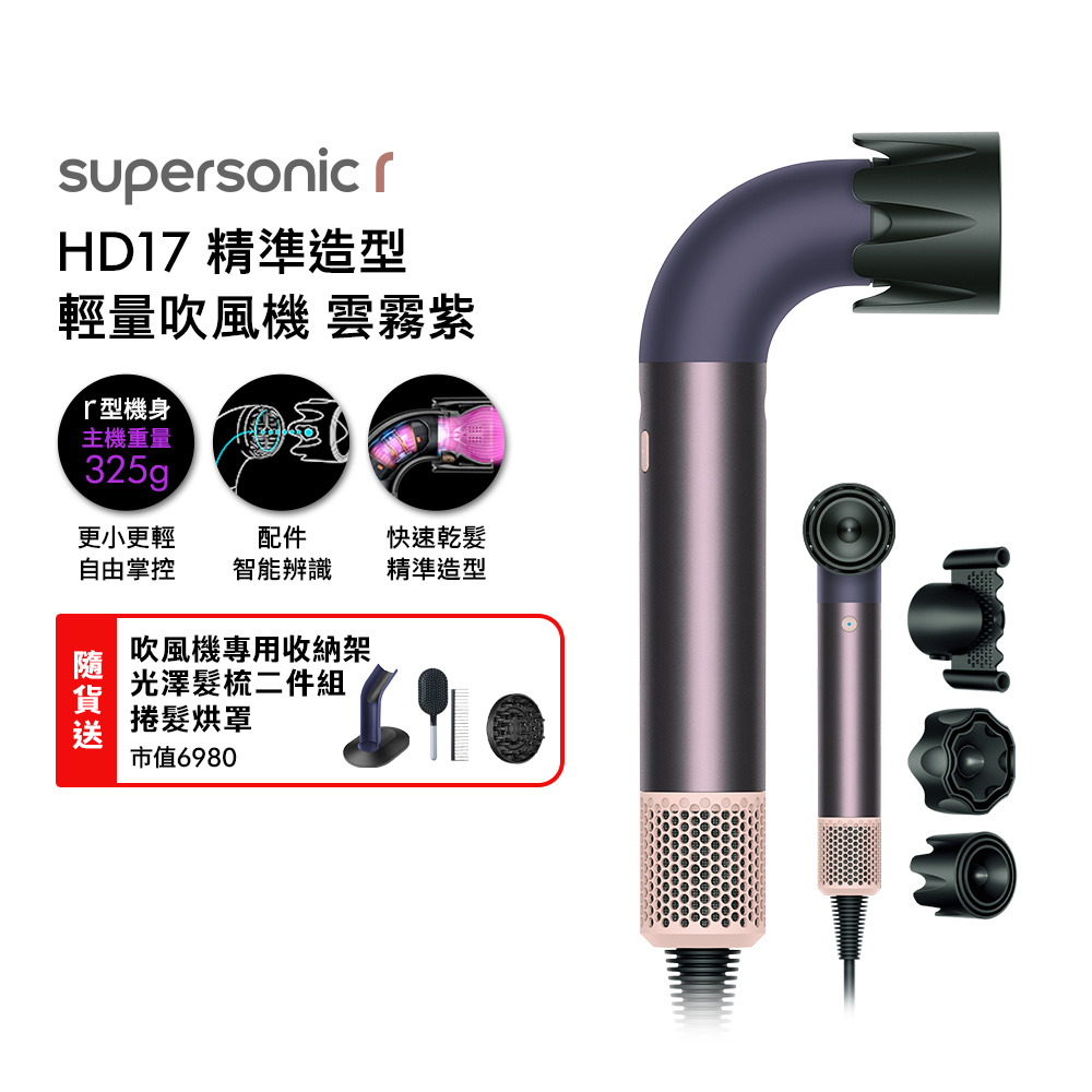 Dyson 戴森HD17 Supersonic 精準造型輕量吹風機雲霧紫| Dyson 戴森