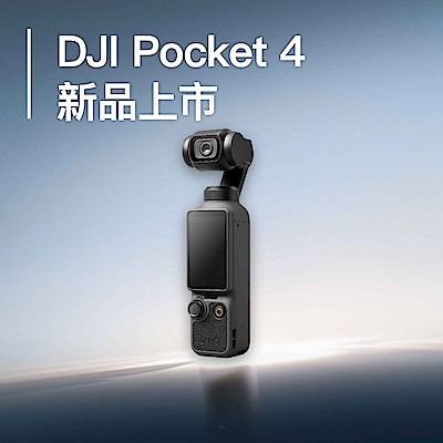DJI Osmo Pocket 4 新品上市