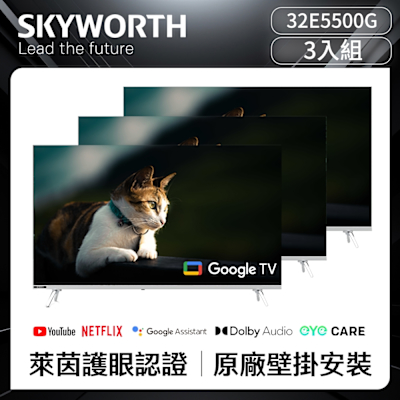 【SKYWORTH 創維】★超值三入組合★ 32吋HD LED Google TV聯網顯示器(32E5500G)