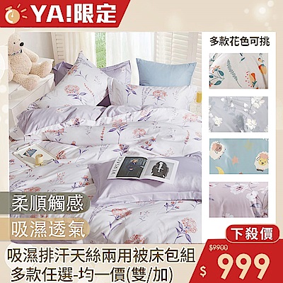 DON吸濕排汗天絲兩用被床包四件組-多款任選(尺寸均價)