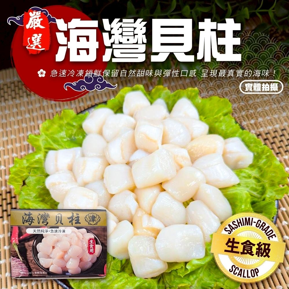 【海陸管家】生食級海灣貝柱1盒(每盒約250g)(滿額)