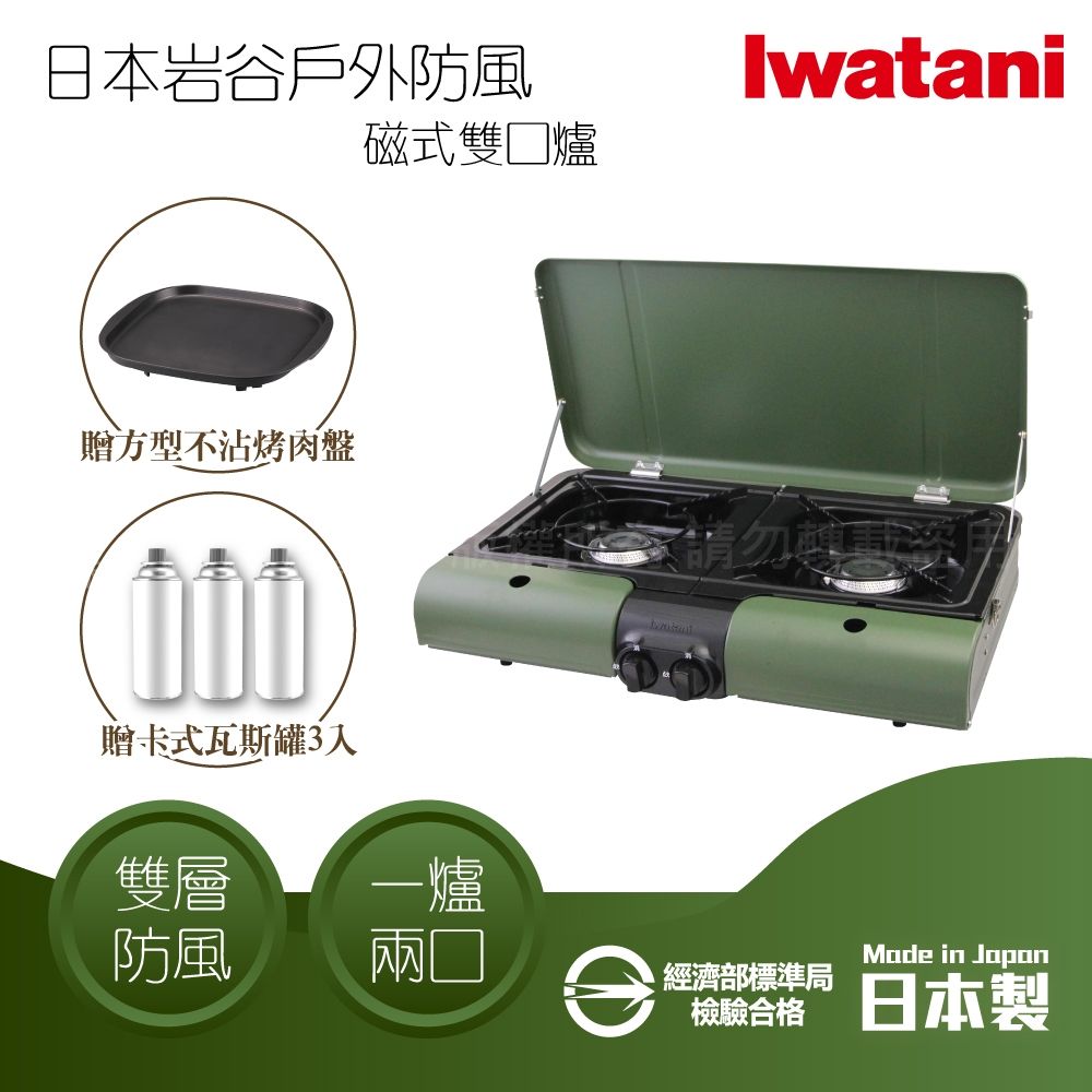 【Iwatani 岩谷】日本戶外防風磁式瓦斯爐-雙口爐-軍綠色-3.3kW-日本製+方型不沾烤肉盤+瓦斯罐3入(CB-TBG-2-OL)