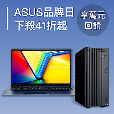 ASUS品牌日下殺41折 享萬元回饋