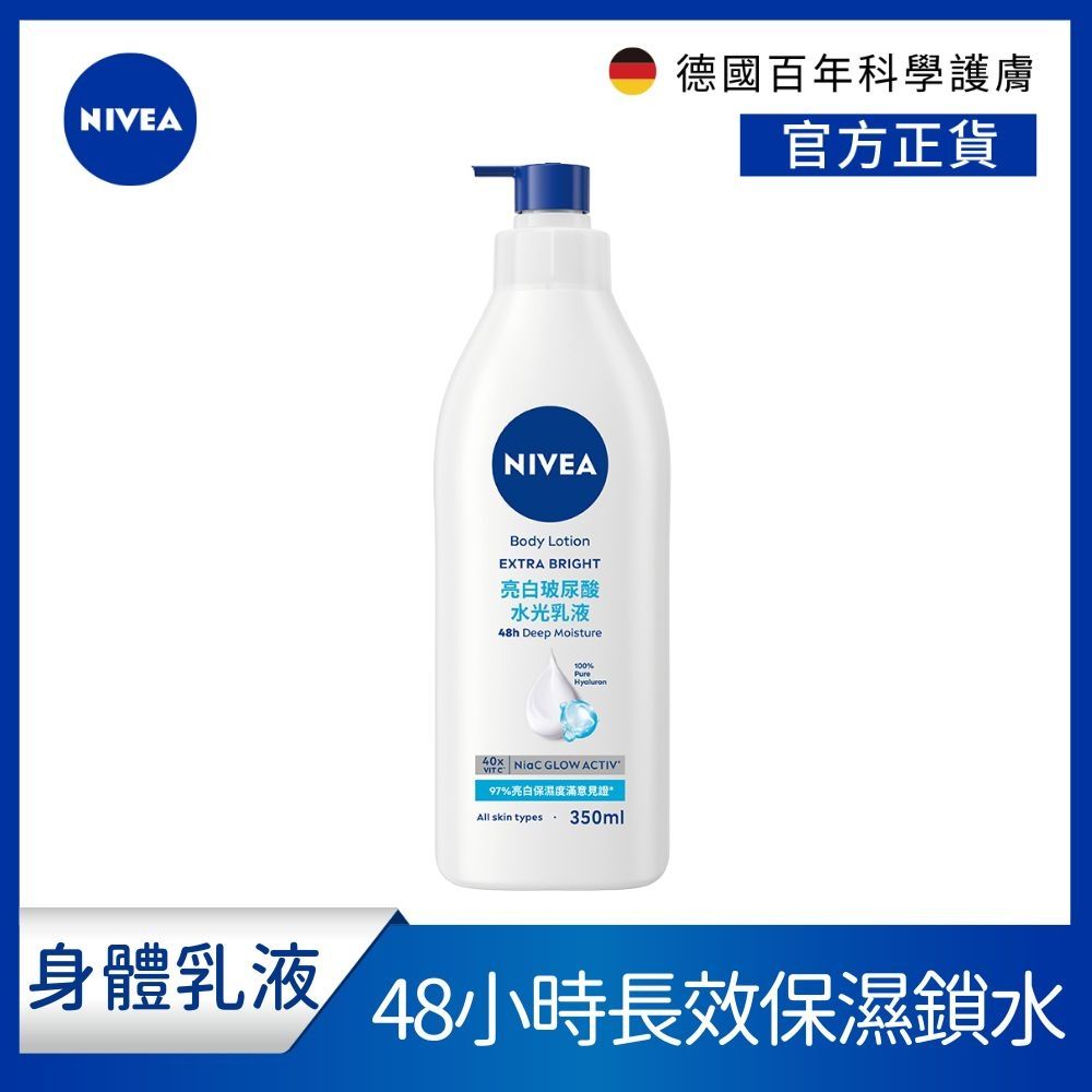 NIVEA 妮維雅 亮白玻尿酸水光乳液350ml