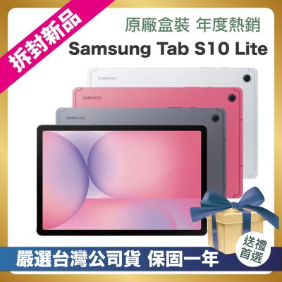 SAMSUNG三星 【頂級嚴選 拆封新品】SAMSUNG Galaxy Tab S10 Lite X400 10.9吋平板 (8G/256G/WIFI版) 拆封新品