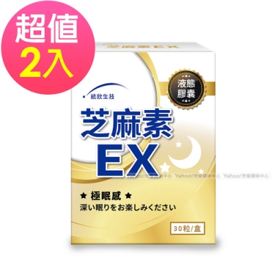 統欣生技-液態膠囊芝麻素EX 30粒/盒x2入-到期日2026/10/25