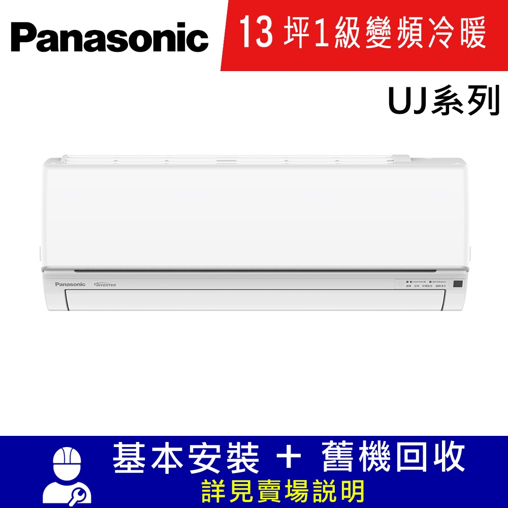 國際牌13坪1級CU-UJ80BHA2/CS-UJ80BA2變頻冷暖分離式冷氣UJ精緻