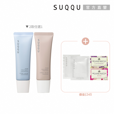 SUQQU 晶采護手霜買一送4(多款任選)