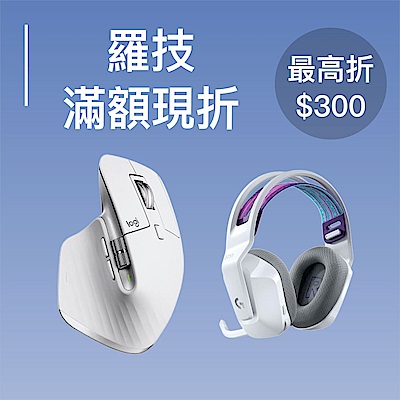 羅技品牌慶 滿$3000現折300