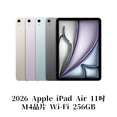 [預購]Apple 2026 iPad Air M4晶片 11吋 WiFi 256GB 平板電腦