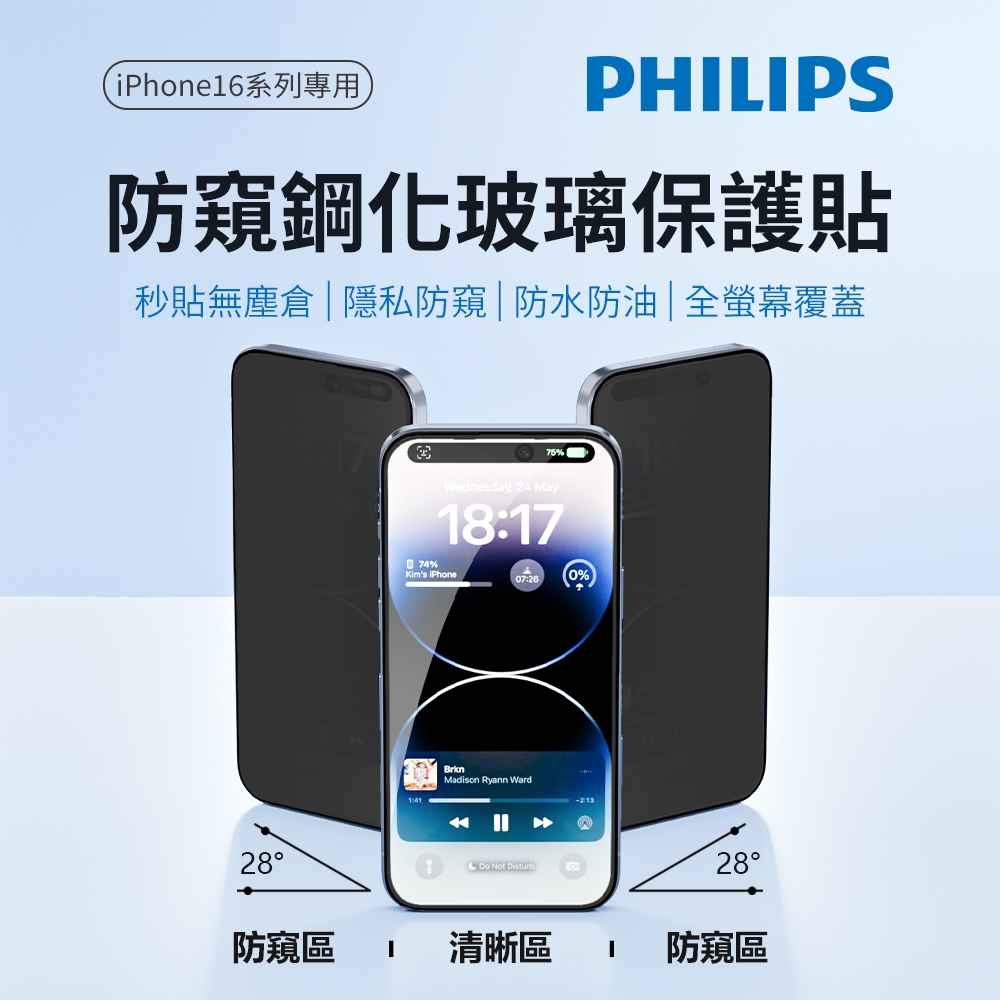 PHILIPS 飛利浦 iPhone 16 Plus 防窺視鋼化玻璃保護貼 DLK5512/96