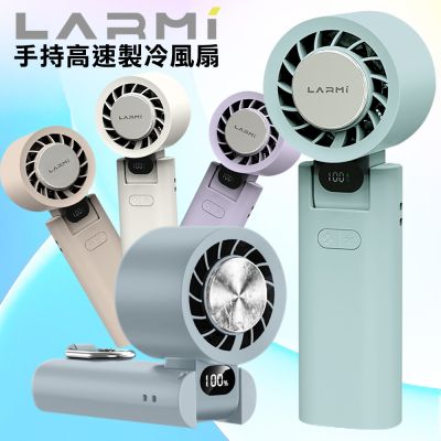 樂米 LARMI 手持高速製冷風扇LMF08 手持渦輪扇