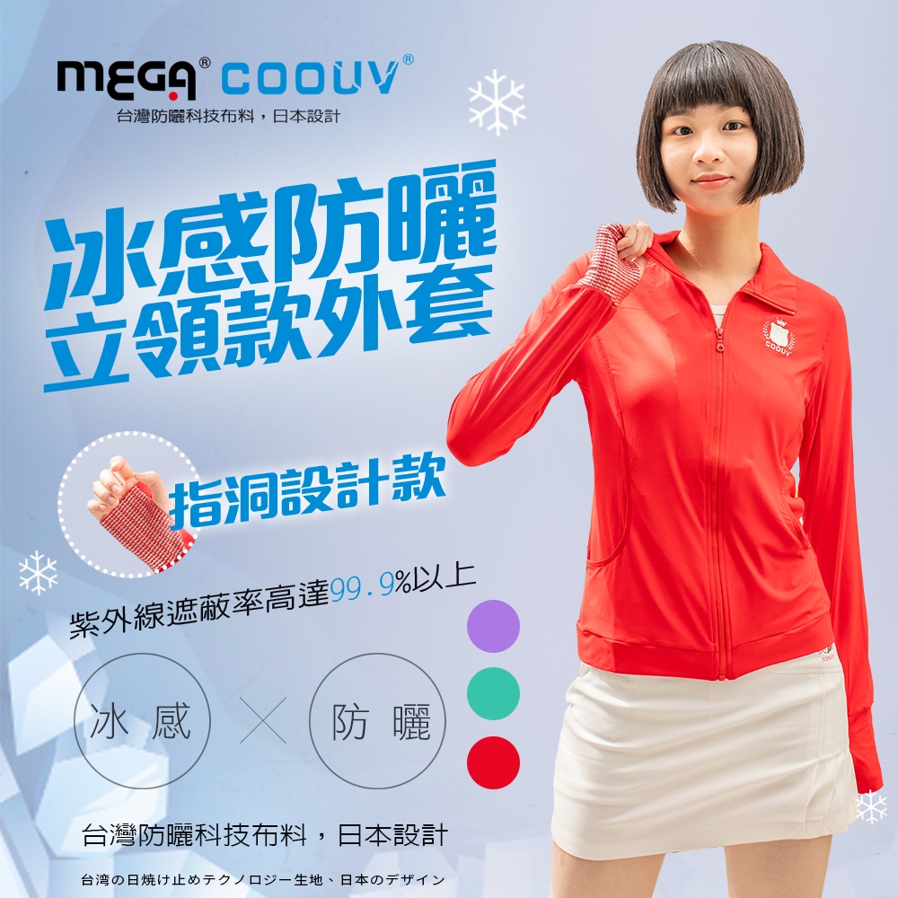 【MEGA COOUV】女款-防曬涼感手掌止滑外套-素色立領款 UV-F402