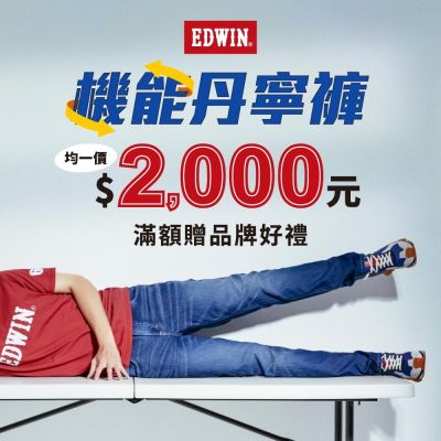 EDWIN機能丹寧褲款均一價2000