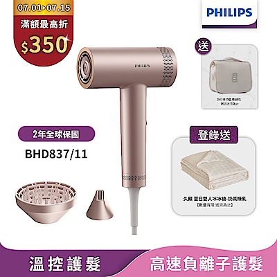 【Philips飛利浦】官方直營 BHD837/11 BLDC高速負離子護髮吹風機(登錄送雙人冰冰被)
