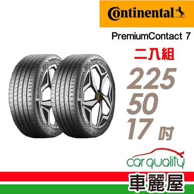 【Continental 馬牌】輪胎馬牌 PC7-2255017吋 二入組 (車麗屋)