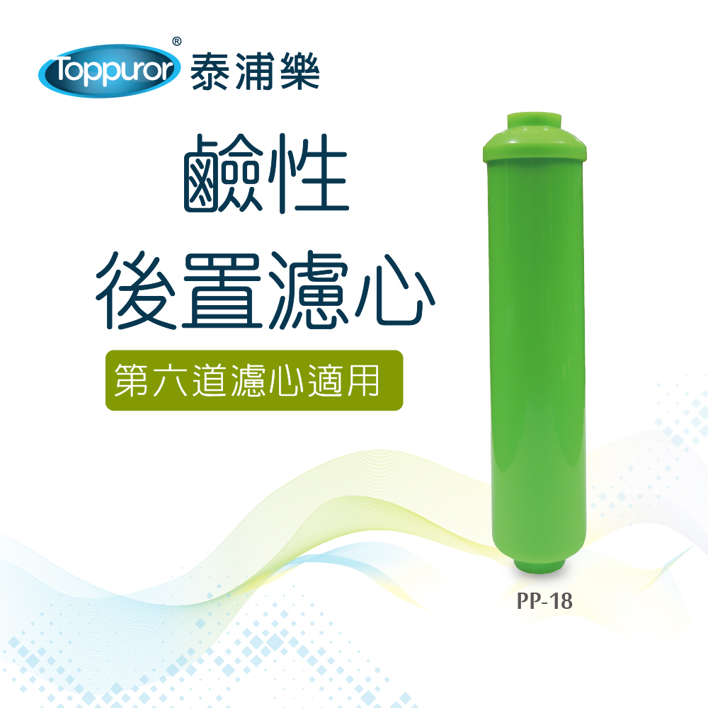 【Toppuror 泰浦樂】鹼性後置濾心_PP-18 (適用RO逆滲透純水機第5/6道)