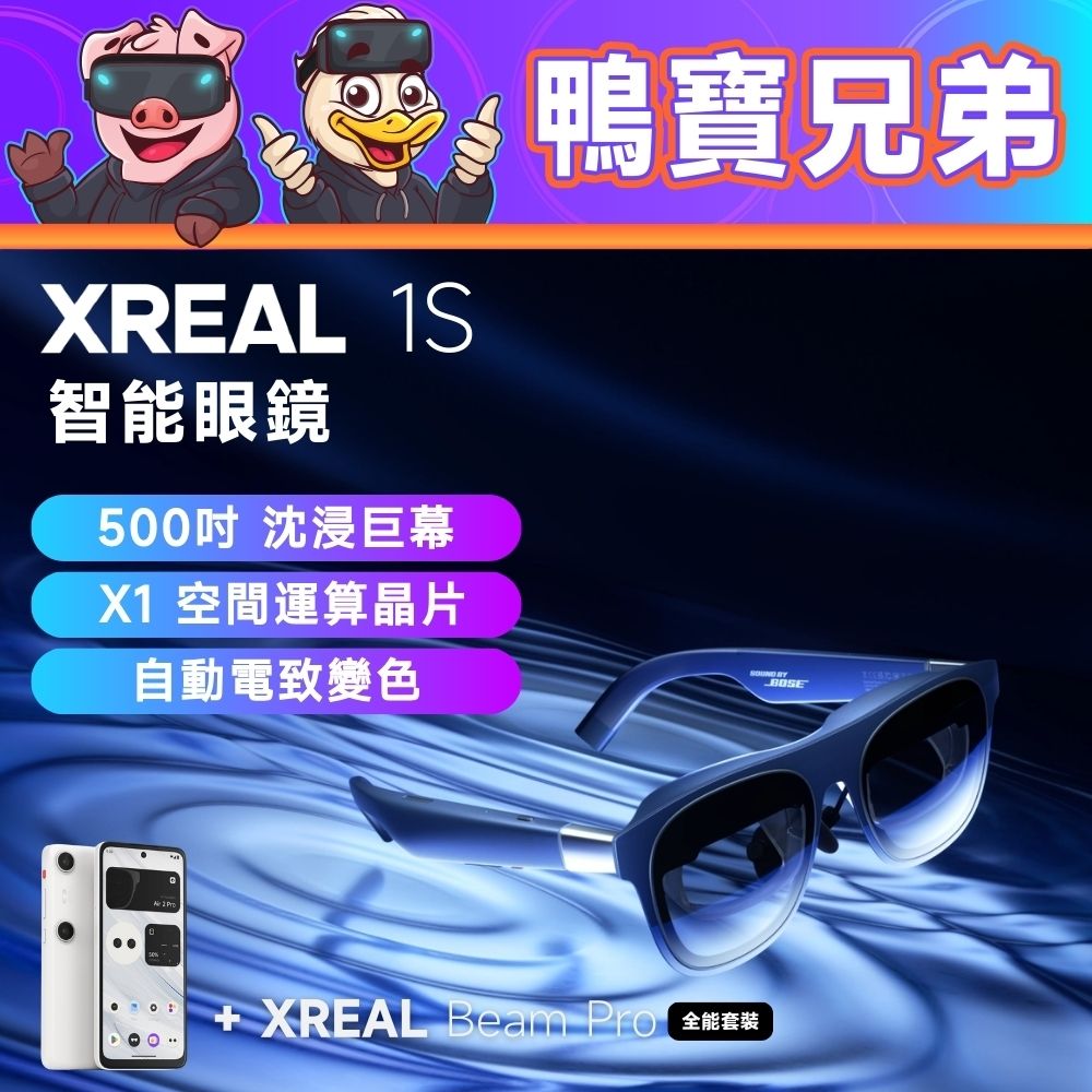XREAL 1S AR眼鏡丨相容於 Deck/Xbox Ally X/PS5 Beam Pro 智能眼鏡 掌機