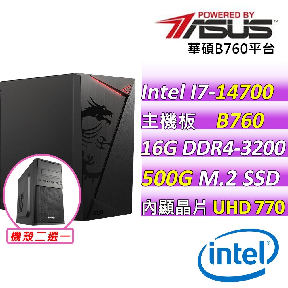 華碩平台 i7-14700 二十核心{伊歐那珍V}文書機(I7-14700/B760M-F/16GD4/500G
