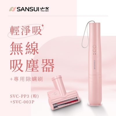SANSUI山水 【SANSUI 山水】輕淨吸迷你無線吸塵器+塵蹣刷組 SVC-PP3+SVC-003櫻花粉