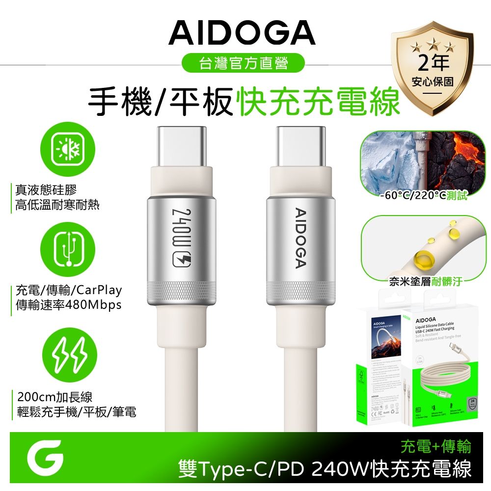 AIDOGA 長線 240W 雙Type-C/PD快充充電傳輸線 液態矽膠硅膠 2M 支援蘋果/安卓/手機/平板