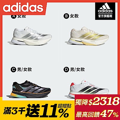 獨家均一價$2318【adidas 愛迪達】 ADIZERO BOSTON 13 跑鞋 慢跑鞋 運動鞋 男鞋/女鞋(多款任選)