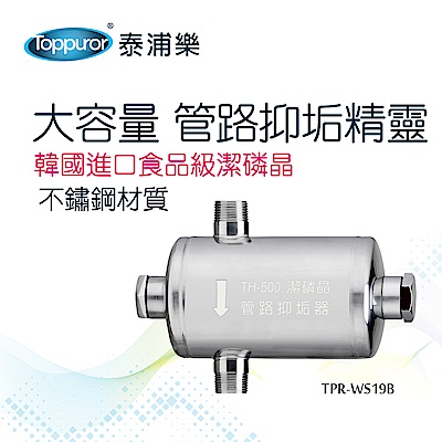 Toppuror泰浦樂 【Toppuror 泰浦樂】大容量管路抑垢精靈_TPR-WS19B