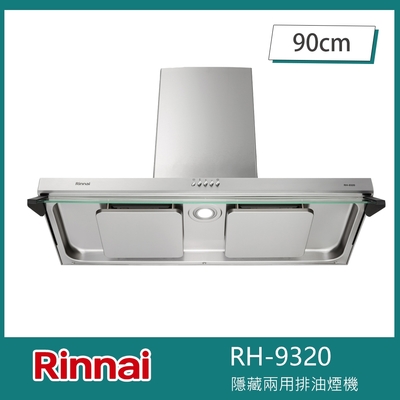 Rinnai 林內 北-林內牌 RH-9320 雙導流板排油煙機 90cm 雙星 隱藏/倒T兩用 雙用安裝 LED燈 三段風速