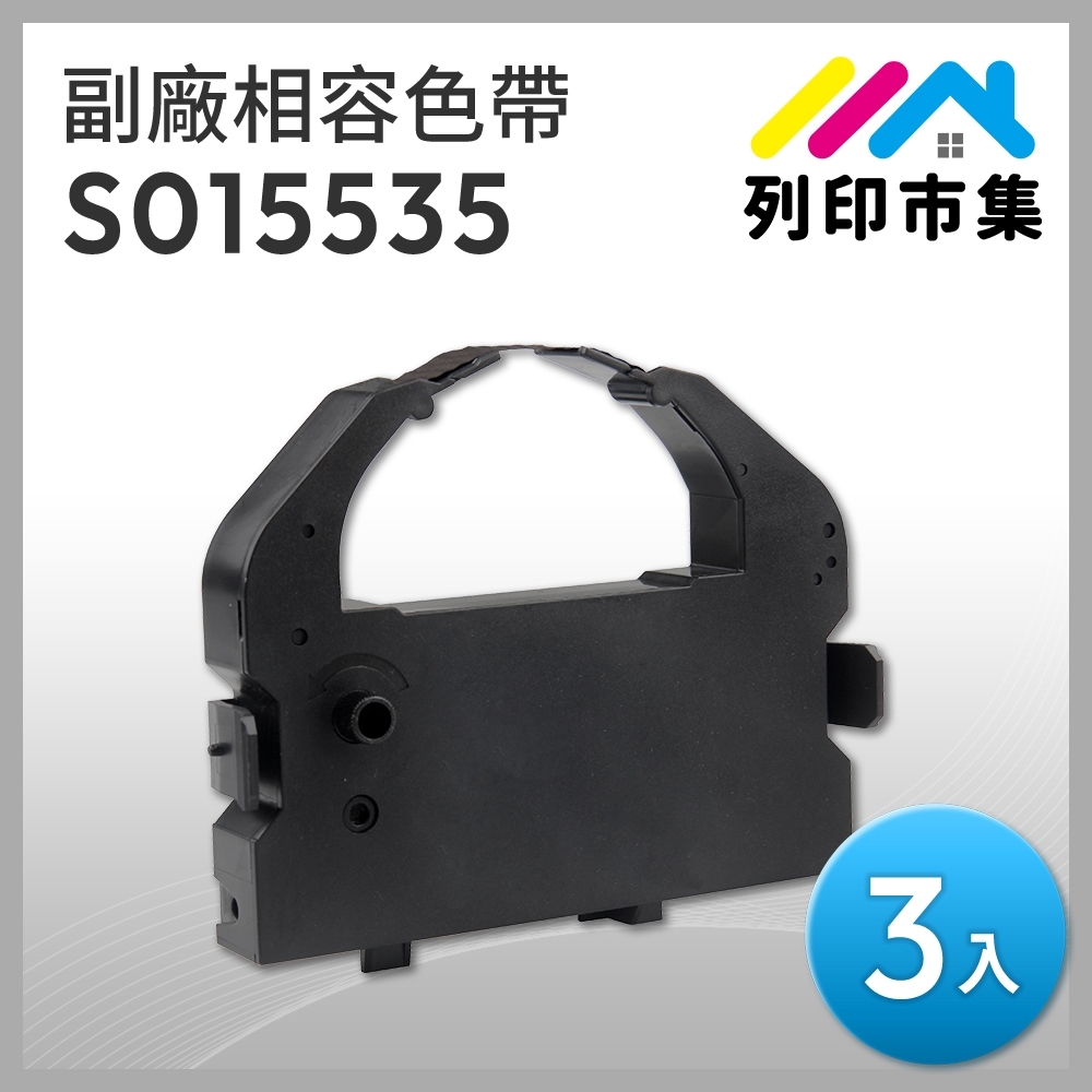 【列印市集】for EPSON 3入組 S015535 副廠 相容黑色色帶 ( 適用 LQ670 / LQ670C / LQ680 / LQ-1060 / LQ-2500 / LQ-2550 )