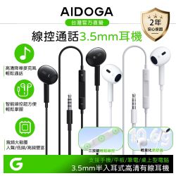 AIDOGA 3.5mm 有線耳機 高清/線控/通話降噪麥克風/即插即用 VoicePro系列 1.2M 支援手機/平板/筆電/桌電