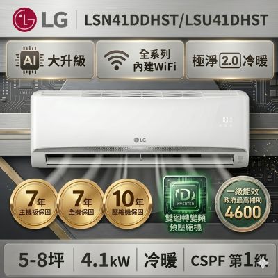 【LG 樂金】7坪內 WiFi 雙迴轉變頻空調-極淨2.0系列LSU41DHST/LSN41DDHST