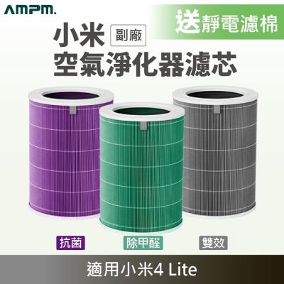 AMPM 適用小米空氣清淨機 4 Lite濾網 贈空氣濾棉 紫色抗菌版(副廠 小米 空氣清淨 清淨機 濾網 濾心 濾芯)