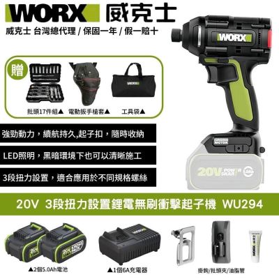 WORX 威克士 20V 3段扭力設置無刷鋰電衝擊起子機 WU294 起子機
