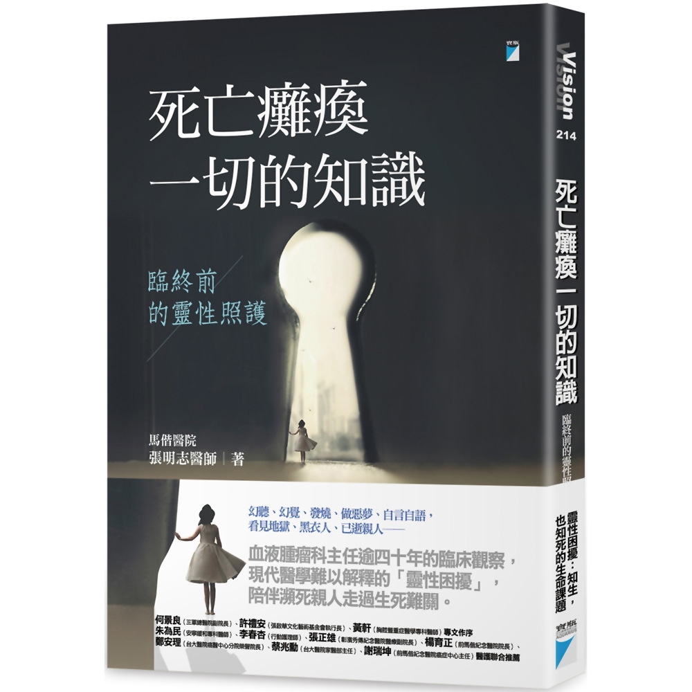 死亡癱瘓一切的知識：臨終前的靈性照護| 心靈勵志| Yahoo購物中心