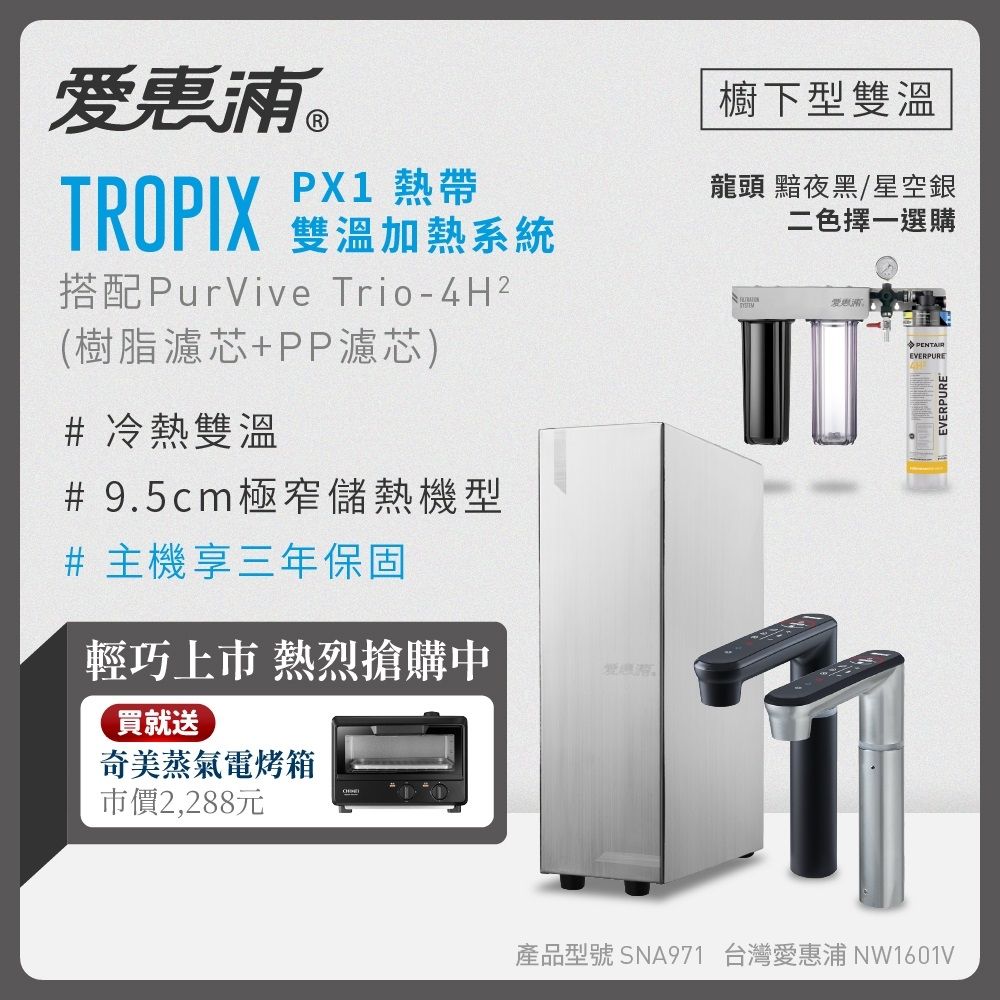愛惠浦 雙溫櫥下型 一級能效 PX1觸控熱飲機+4H2三道式生飲淨水器(前置樹脂+PP)