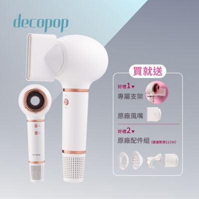 decopop 美型負離子吹風機 DP-801 買就送 原廠吹嘴4鍵組
