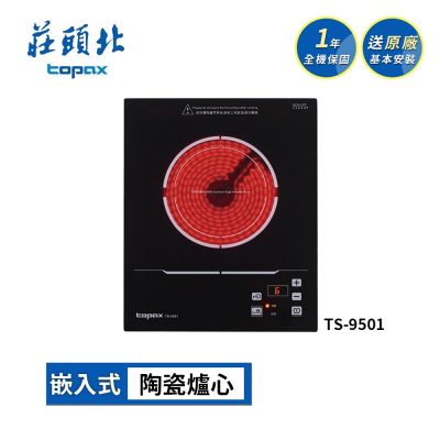 Topax莊頭北 莊頭北 220V單口電陶爐 TS-9501 送基本安裝