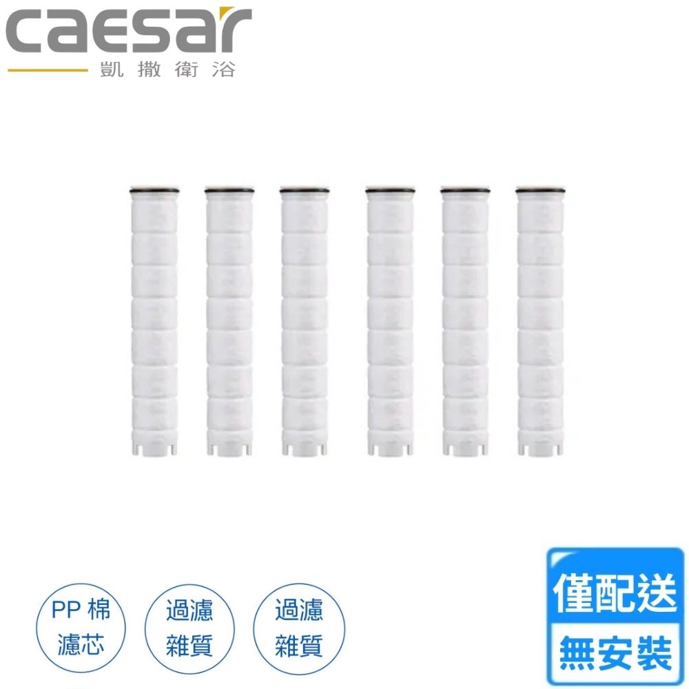 【CAESAR 凱撒衛浴】淨水過濾蓮蓬頭濾芯6入一組(SH217-1 不含安裝)