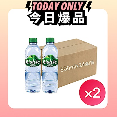 法國 富維克Volvic 礦泉水(500mlx24入/箱)x2箱
