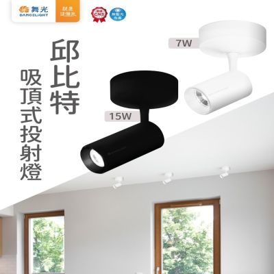 舞光-2入組 7W邱比特吸頂式投射燈 保固兩年(時尚白/貴族黑 自然光/黃光)