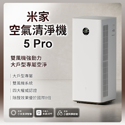 小米 Xiaomi 米家空氣清淨機 5 Pro 淨化器 清淨機 專屬大戶型 米家APP 雙除醛系統 高效滅菌 去過敏原