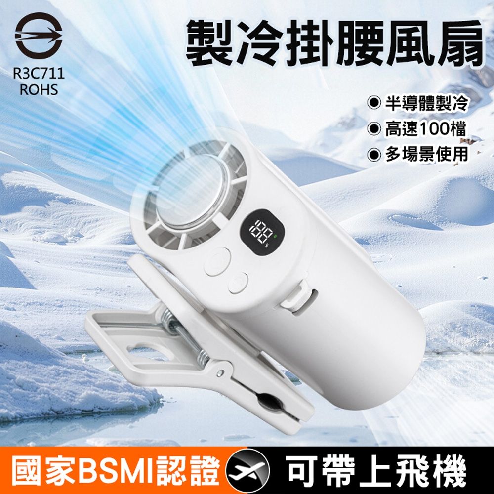 CYKE冷敷掛腰風扇/夾式風扇 數顯100檔/夾傘/掛脖/桌扇 半導體製冷電扇 USB充電