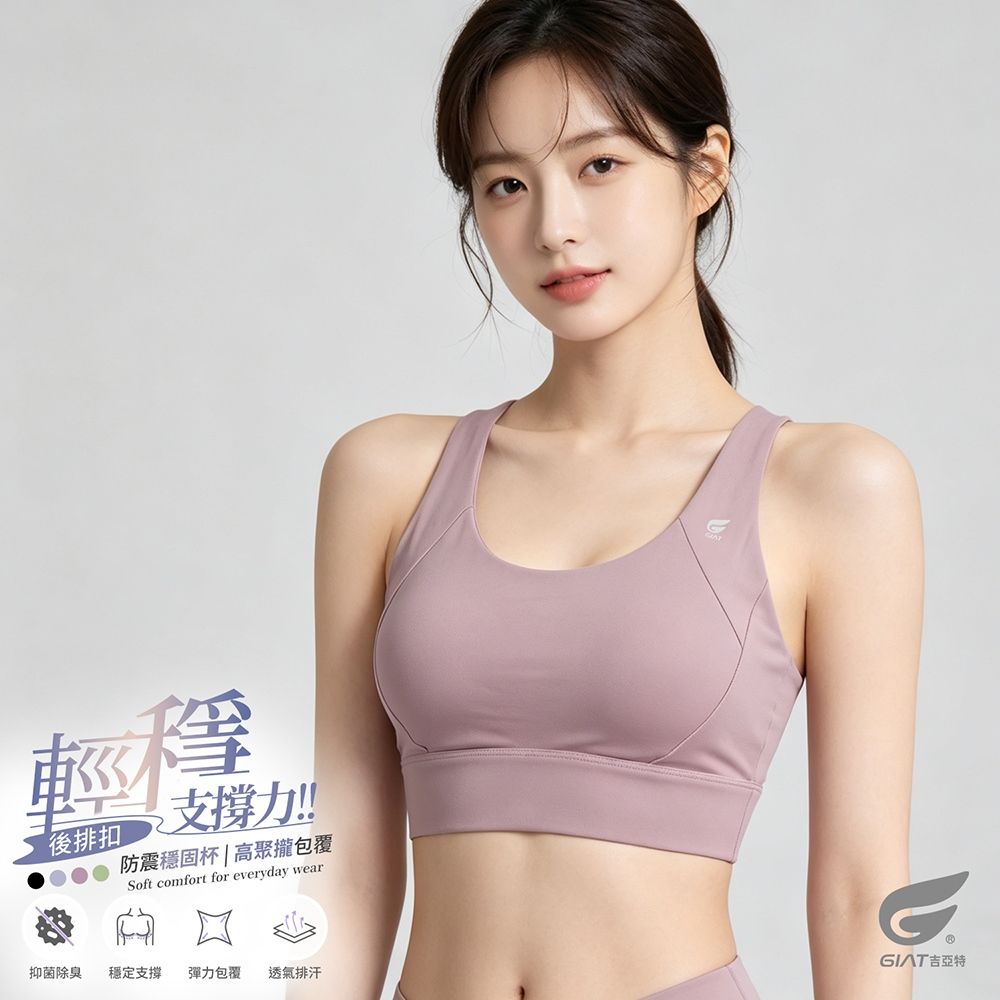 GIAT輕穩支撐後扣式運動內衣 (藕紫芋)