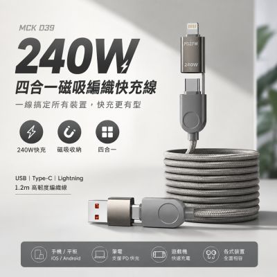 MCK 240W 四合一磁吸編織PD快充線(D39)-1.2m