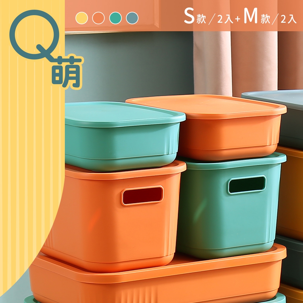 dayneeds Q萌撞色系附蓋收納盒 四入組(S號二入+M號二入) 四色可選 置物盒/收藏箱/雜物收納