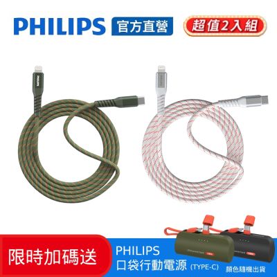 PHILIPS 飛利浦 PHILIPS飛利浦 兩入組 USB-C to Lightning 不打結磁吸收納線 150cm買就送口袋行動電源 (DLC4588V-2+DLP2550C)