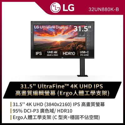 LG樂金 LG 31.5吋 UltraFine 4K UHD IPS 高畫質編輯螢幕 32UN880K-B