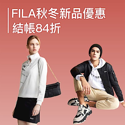 FILA 秋冬新品獨家優惠 全館8折起 結帳再84折