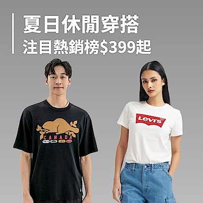 夏日休閒穿搭 注目熱銷榜$399起
